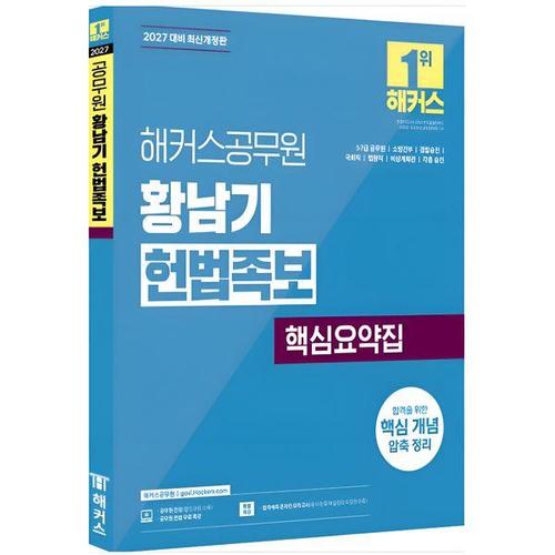 [유니오니아시아]2027 해커스공무원 황남기 헌법족보 (7급)