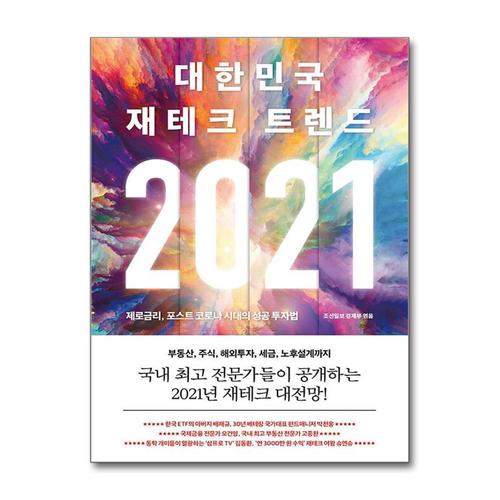 [제이북스]2021 대한민국 재테크 트렌드