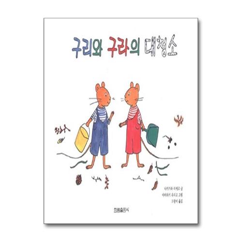 [제이북스]구리와 구라의 대청소 (내 친구는 그림책)