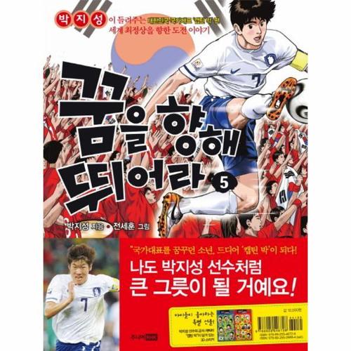 [이노플리아]꿈을 향해 뛰어라. 5 박지성이 들려주는 대한민국 국가대표 캡틴 박 편