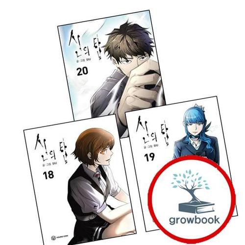 신의 탑 18 + 19 + 20 (전3권) 세트