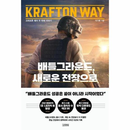 배틀그라운드, 새로운 전장으로 - 크래프톤웨이 두 번째 이야기