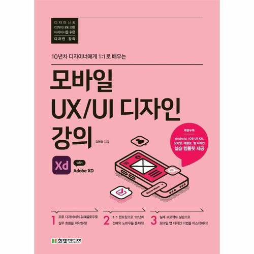 모바일 UX/UI 디자인 강의 with Adobe XD  - 10년차 디자이너에게 1-1로 배우는