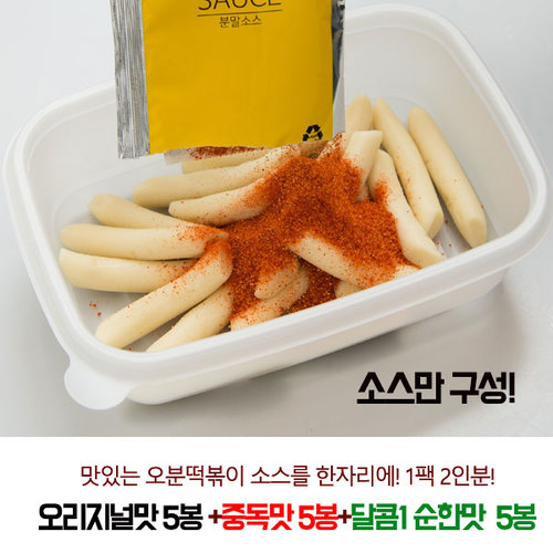 [오분떡볶이소스] 오리지널맛 5봉+중독맛 5봉+달콤1소스(순) 5봉 (각50g-2인분)