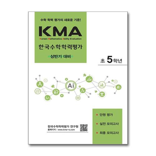 [제이북스]KMA 한국수학학력평가 초 5학년 초등5 (상반기 대비)
