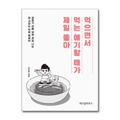 [제이북스]먹으면서 먹는 얘기할 때가 제일 좋아