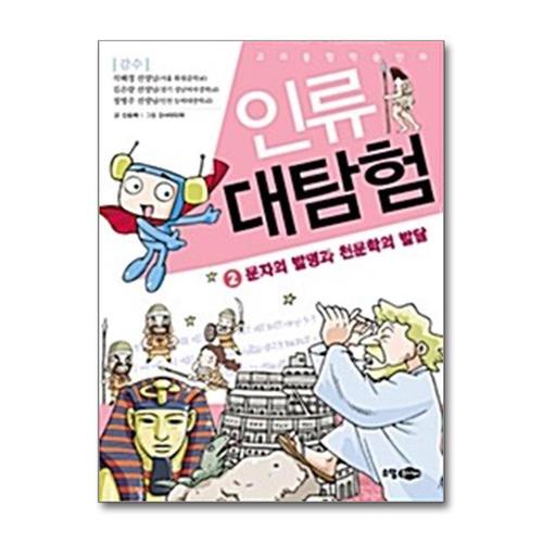 [제이북스]인류 대탐험 2 - 문자의 발명과 천문학의 발달