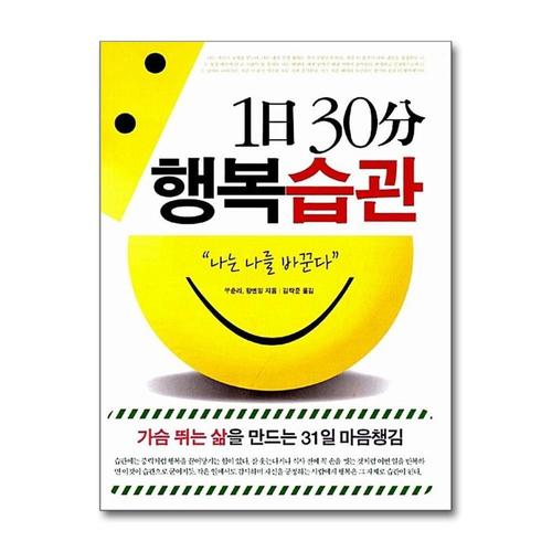 [제이북스]1日 30分 행복습관