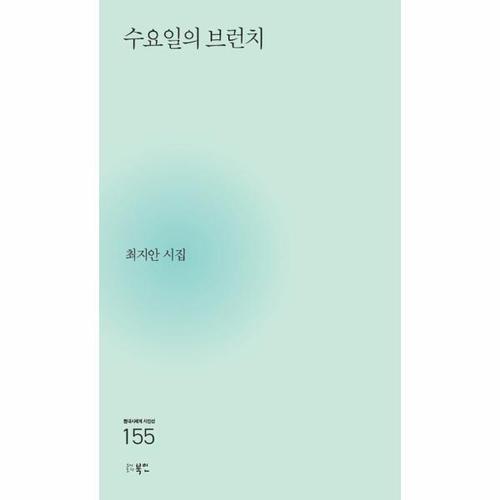 수요일의 브런치 - 현대시세계 시인선 155