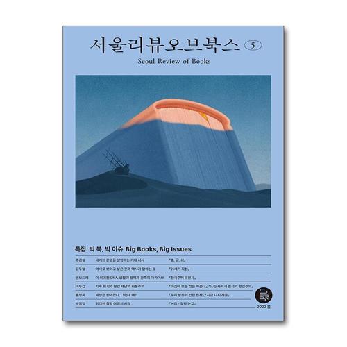 [제이북스]서울리뷰오브북스 5호 - 창간 1주년 특집