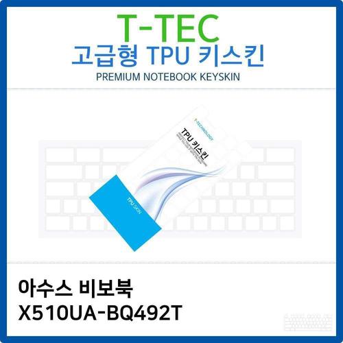 아수스 비보북 X510UA-BQ492T TPU키스킨(고급형) W26C22E