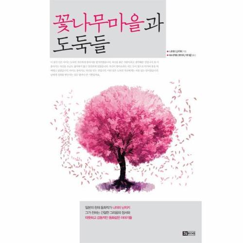 꽃나무마을과 도둑들