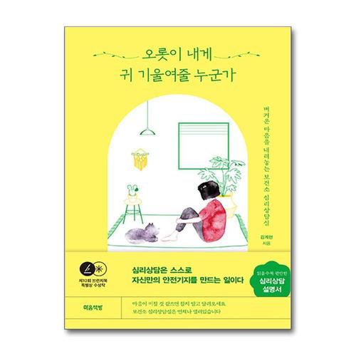 [제이북스]오롯이 내게 귀 기울여줄 누군가 - 버거운 마음을 내려놓는 보건소 심리상담실