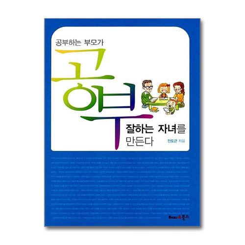 [제이북스]공부하는 부모가 공부 잘하는 자녀를 만든다
