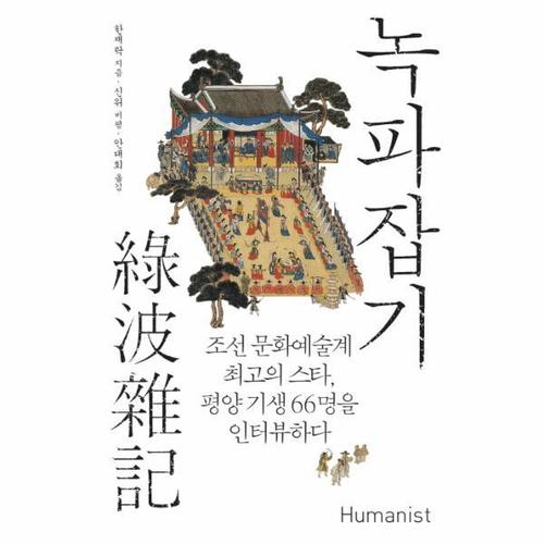 보리보리 [웅진북센]녹파잡기 조선 문화예술계 최고의 스타, 평양 기생 66명을 인터뷰하다