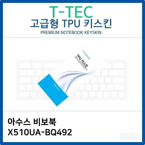 아수스 비보북 X510UA-BQ492 TPU키스킨(고급형) W26C22F