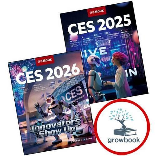 한경무크 CES 2025 + 2026 (전2권) 세트