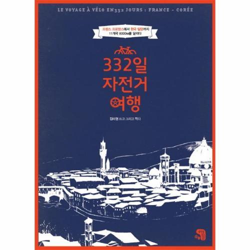 332일 자전거여행 프랑스 프로방스에서 한국 밀양까지 11개국 8000km를 달리다