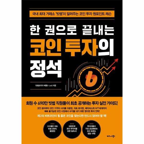 한 권으로 끝내는 코인 투자의 정석 - 국내 최대 거래소 ‘빗썸’이 알려주는 코인 투자 원포인트 레슨