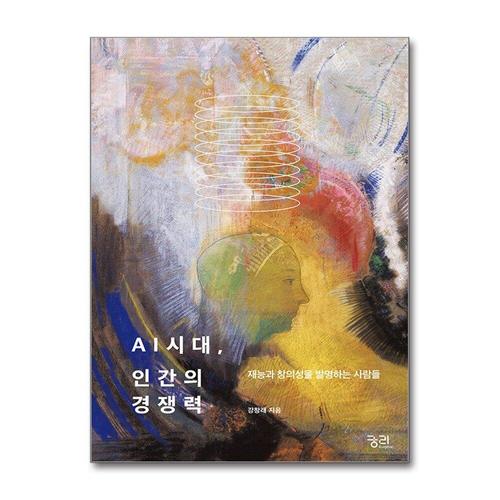 [제이북스]AI시대 인간의 경쟁력 - 재능과 창의성을 발명하는 사람들