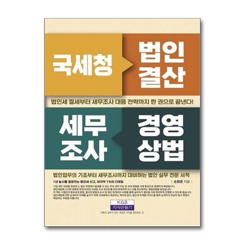 [제이북스]국세청 법인결산 세무조사 경영상법