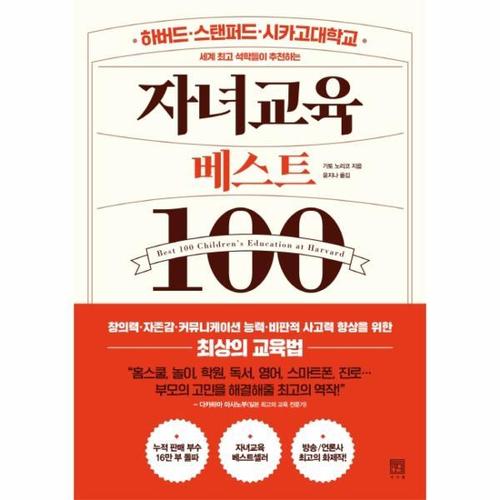 [웅진북센]자녀교육 베스트100 ： 하버드스탠퍼드시카고대학교 세계 최고 석학들이 추천하는