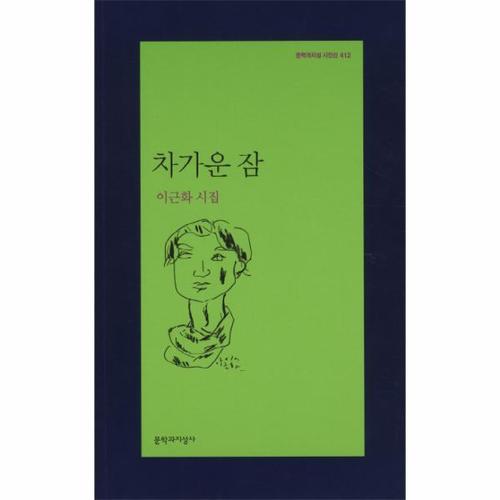 보리보리 [웅진북센]차가운 잠 이근화 시집