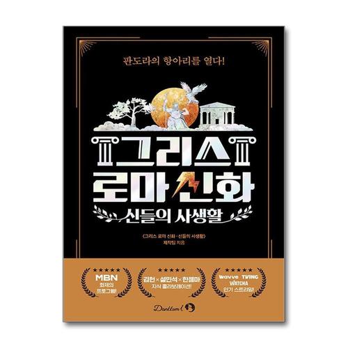 [제이북스]신들의 사생활  그리스 로마 신화 (김헌 설민석 한젬마 티빙 책)