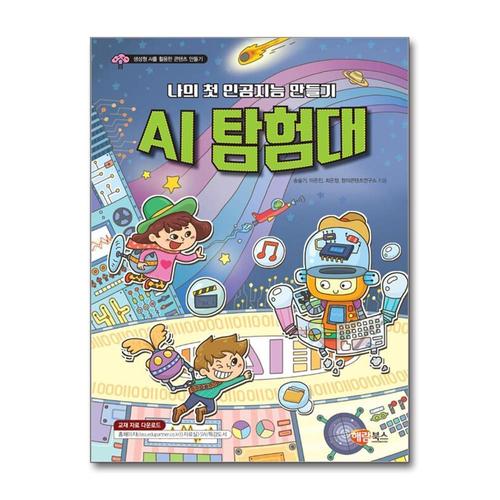 [제이북스]AI 탐험대 - 나의 첫 인공지능 만들기