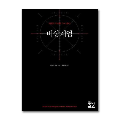 [제이북스]비상계엄 - 계엄의 의미를 다시 묻다  계엄령 분석서 책