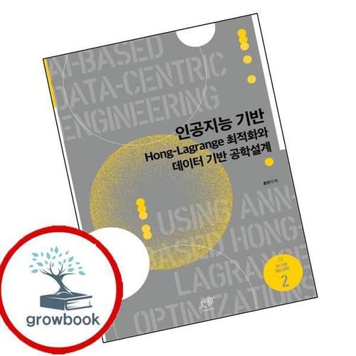 인공지능 기반 Hong-Lagrange 최적화와 데이터 기반 공학설계 책