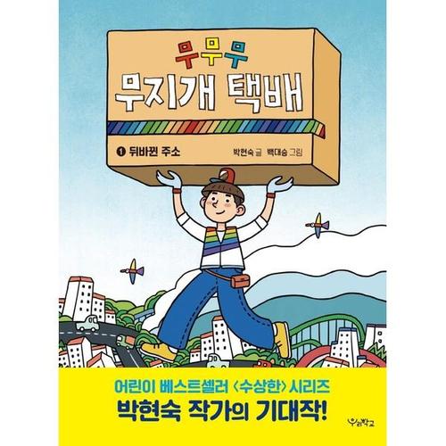 [하나북스퀘어]무무무 무지개 택배 1： 뒤바뀐 주소 우리학교 상상 도서관