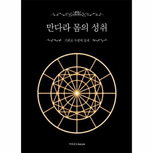 보리보리 [웅진북센]만다라 몸의 성취 - 기회로 수행의 실제