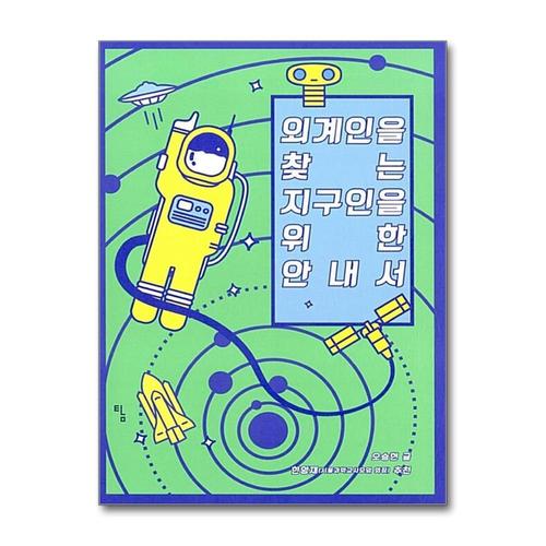 기타제조사 [제이북스]외계인을 찾는 지구인을 위한 안내서 - 천문학 천체물리학 생물학 과학 정보 설명서