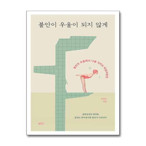 [제이북스]불안이 우울이 되지 않게