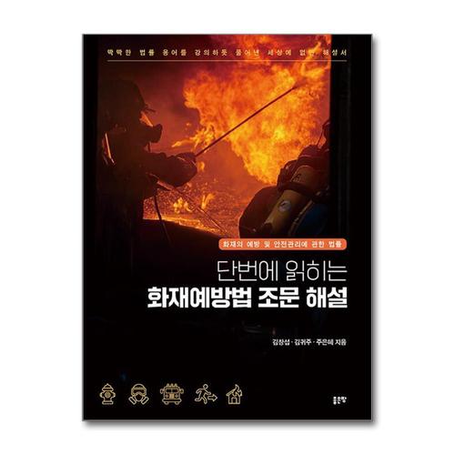 [제이북스]단번에 읽히는 화재예방법 조문 해설