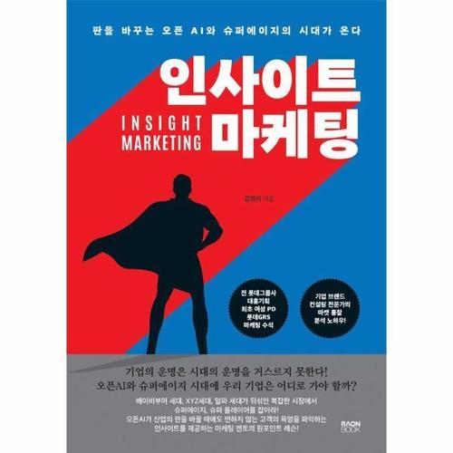 인사이트 마케팅 - 판을 바꾸는 오픈 AI와 슈퍼에이지의 시대가 온다