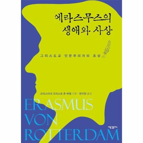 에라스무스의 생애와 사상 - 그리스도교 인문주의자의 초상