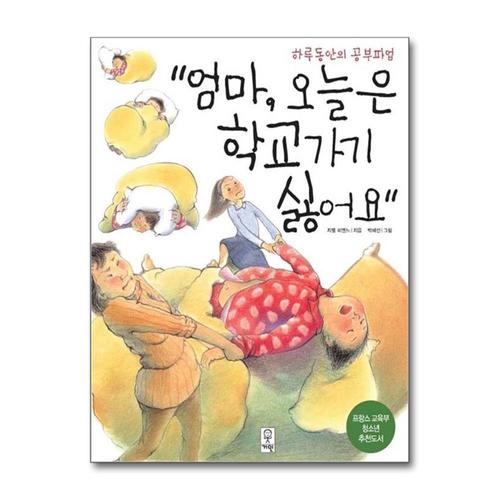 [제이북스]엄마 오늘은 학교가기 싫어요