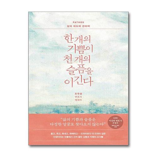 [제이북스]한 개의 기쁨이 천 개의 슬픔을 이긴다  PATHOS 삶과 태도에 관하여