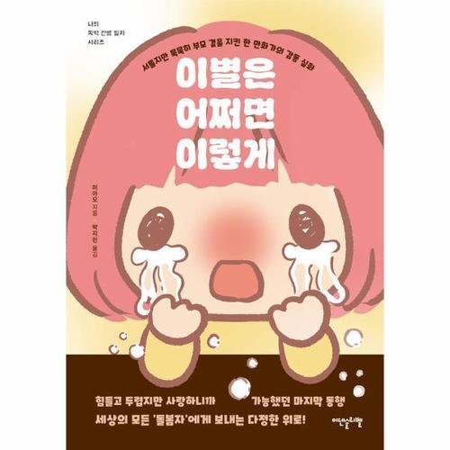 이별은 어쩌면 이렇게 - 서툴지만 묵묵히 부모 곁을 지킨 한 만화가의 감동 실화