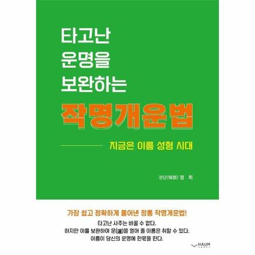 타고난 운명을 보완하는 작명개운법 - 지금은 이름 성형 시대