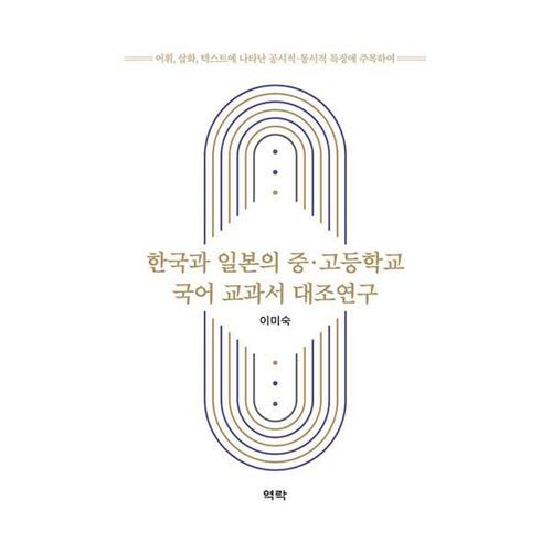 [웅진북센]한국과 일본의 중.고등학교 국어 교과서 대조연구 ： 어휘, 삽화, 텍스트에 나타난 공시적.통..