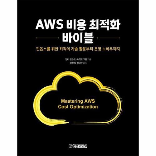 보리보리 [웅진북센]AWS 비용 최적화 바이블 - 핀옵스를 위한 최적의 기술 활용부터 운영 노하우까지