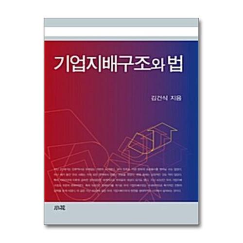 [제이북스]기업지배구조와 법