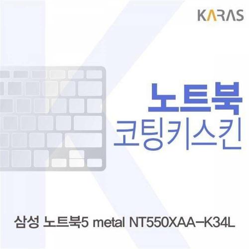 주식회사 금수저몰 BS 삼성 노트북5 metal NT550XAA-K34L용 코팅키스킨 WFMGIEG