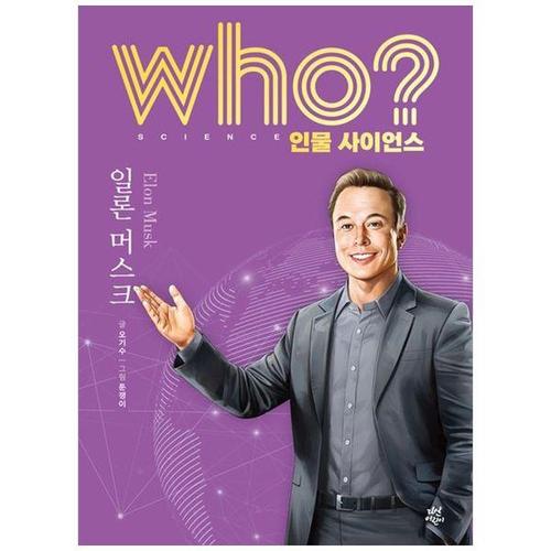 보리보리 [하나북스퀘어]who  인물 사이언스 일론 머스크