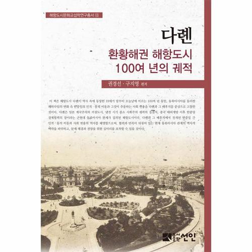 [웅진북센]다롄, 환황해권 해항도시 100여 년의 궤적