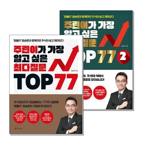 [제이북스]주린이가 가장 알고 싶은 최다질문 TOP 77 1권 + 2권 염블리 염승환 주식 책 세트 (전2권)