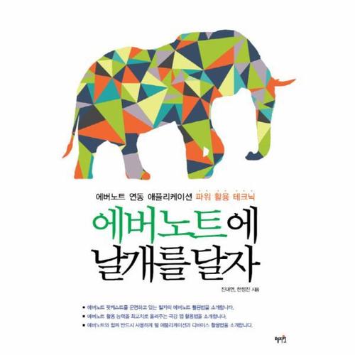 보리보리 [웅진북센]에버노트에 날개를 달자 에버노트 연동 애플리케이션 파워 활용 테크닉